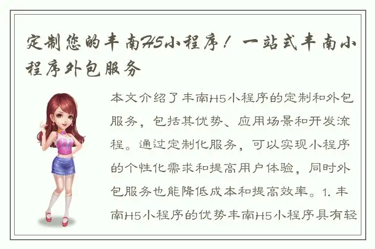 定制您的丰南H5小程序！一站式丰南小程序外包服务