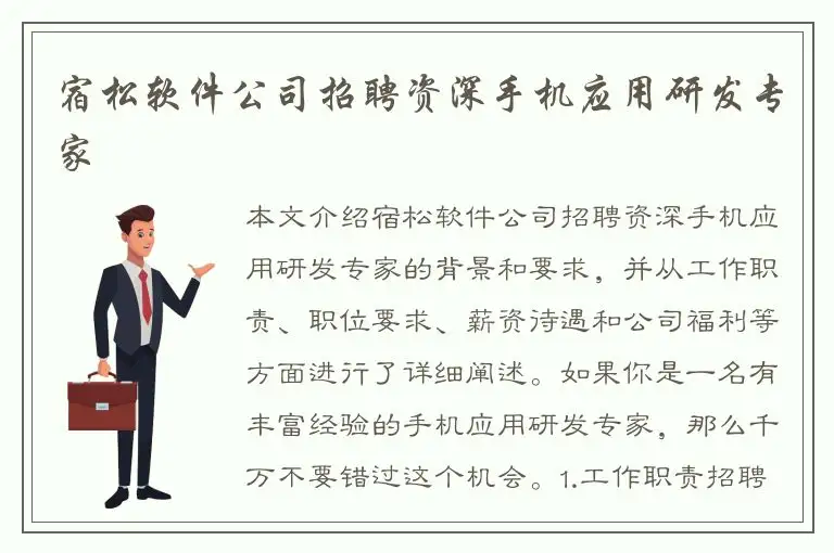 宿松软件公司招聘资深手机应用研发专家