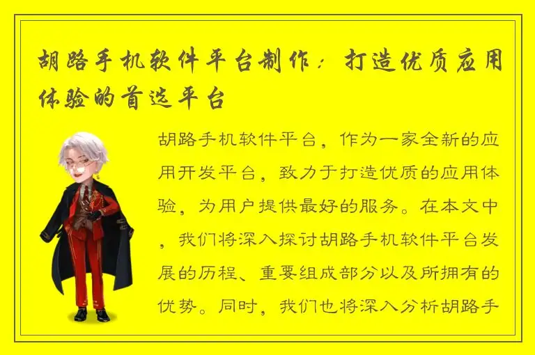 胡路手机软件平台制作：打造优质应用体验的首选平台
