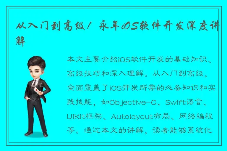 从入门到高级！永年iOS软件开发深度讲解