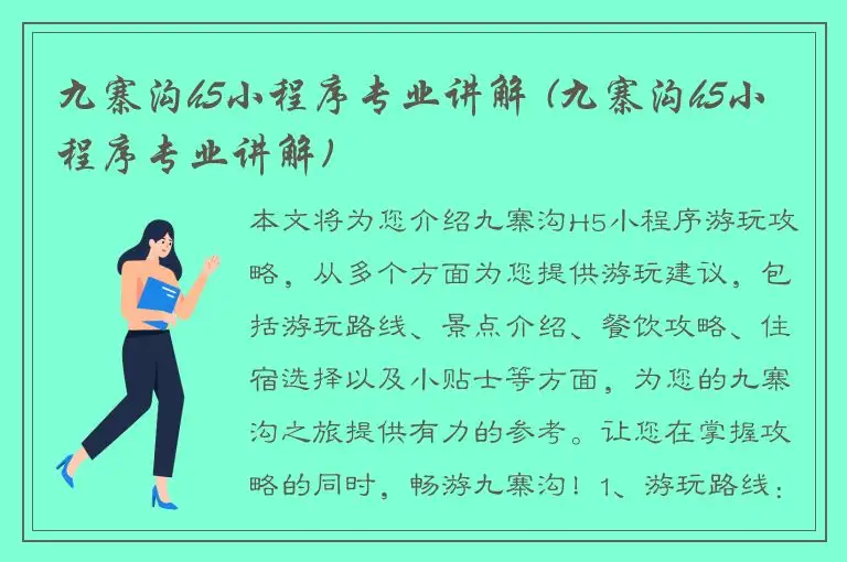 九寨沟h5小程序专业讲解 (九寨沟h5小程序专业讲解)