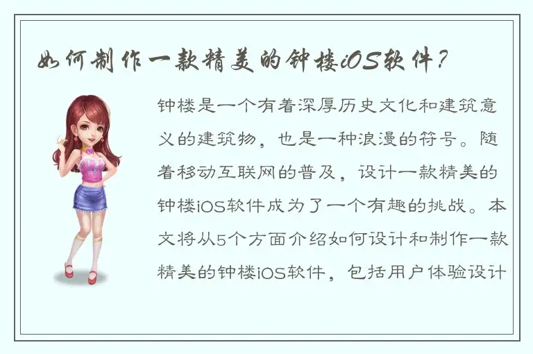 如何制作一款精美的钟楼iOS软件？