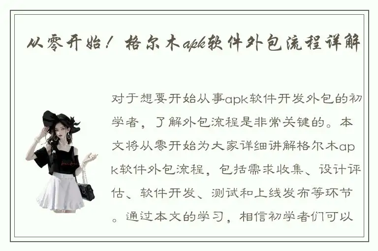 从零开始！格尔木apk软件外包流程详解