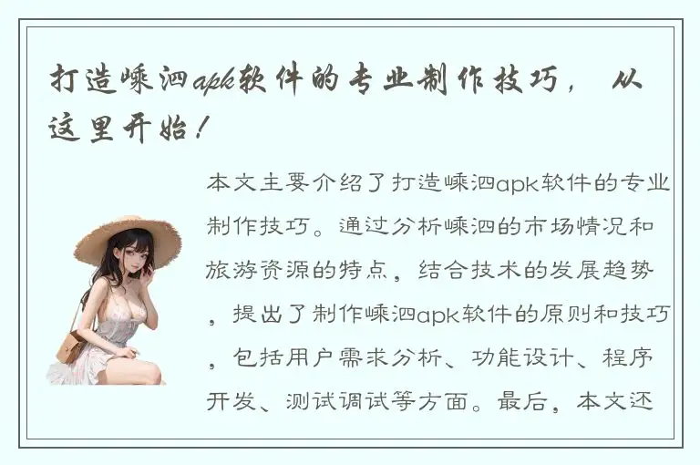 打造嵊泗apk软件的专业制作技巧， 从这里开始！