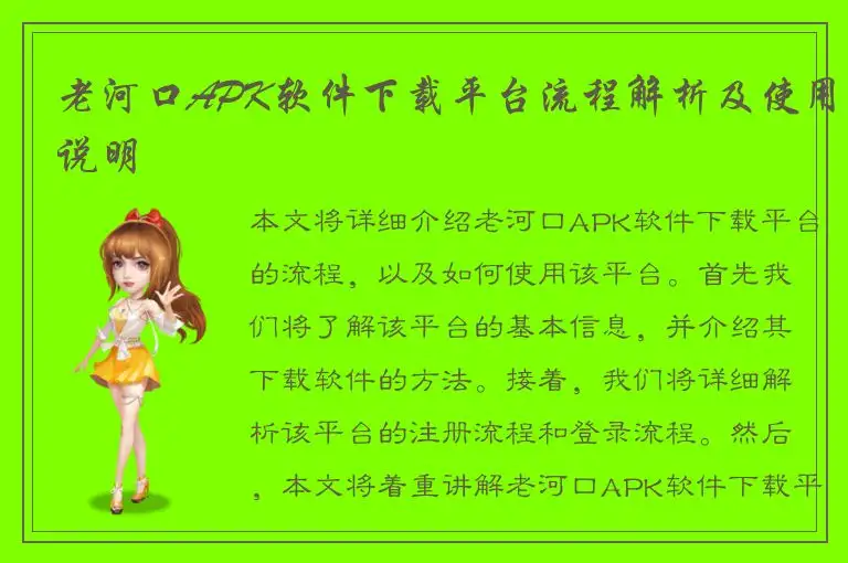 老河口APK软件下载平台流程解析及使用说明