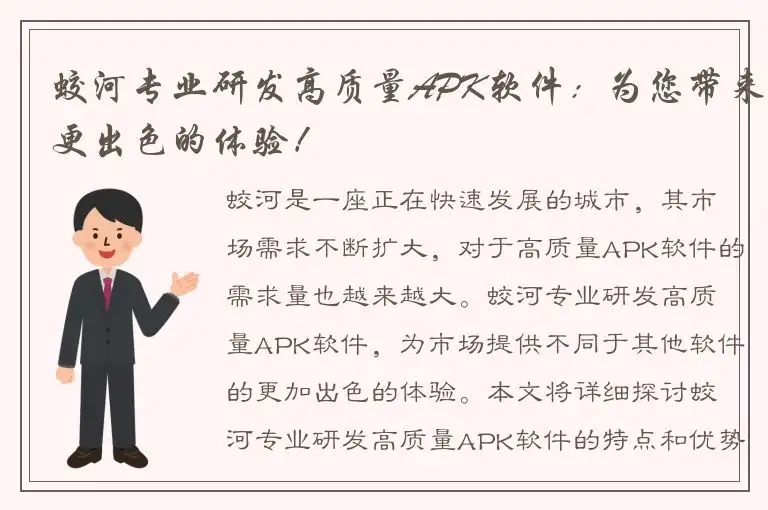 蛟河专业研发高质量APK软件：为您带来更出色的体验！