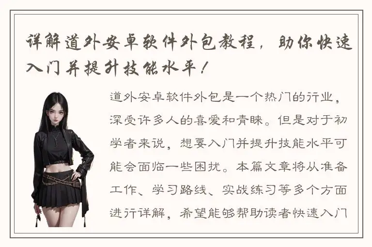 详解道外安卓软件外包教程，助你快速入门并提升技能水平！