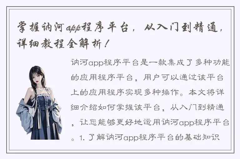 掌握讷河app程序平台，从入门到精通，详细教程全解析！