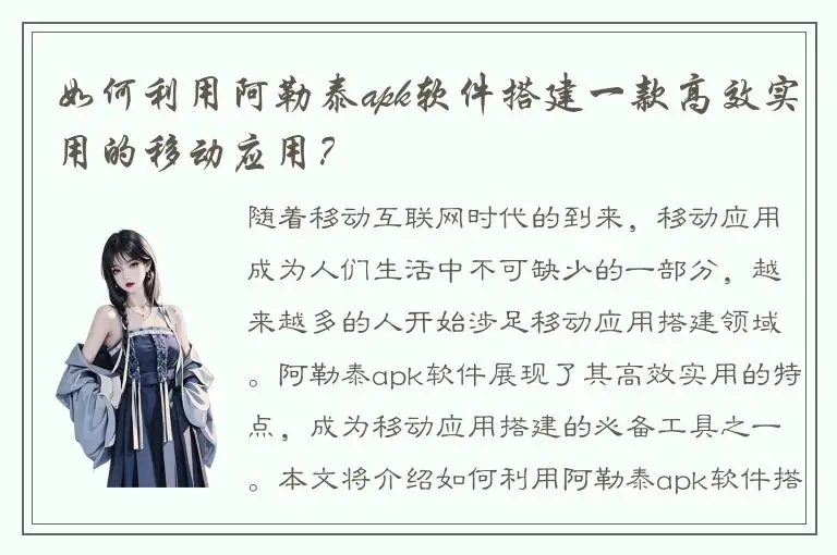 如何利用阿勒泰apk软件搭建一款高效实用的移动应用？