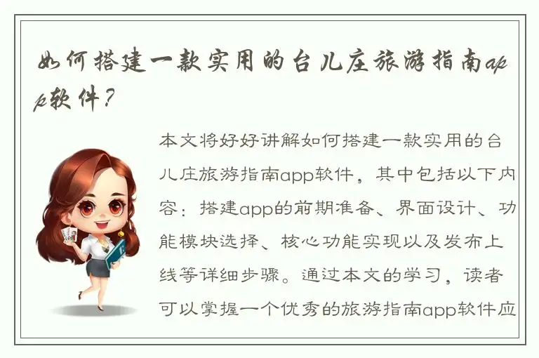 如何搭建一款实用的台儿庄旅游指南app软件？