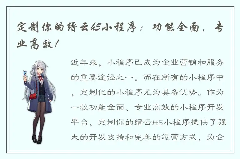 定制你的缙云h5小程序：功能全面，专业高效！