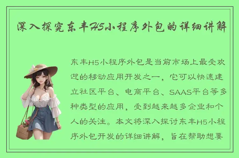 深入探究东丰H5小程序外包的详细讲解
