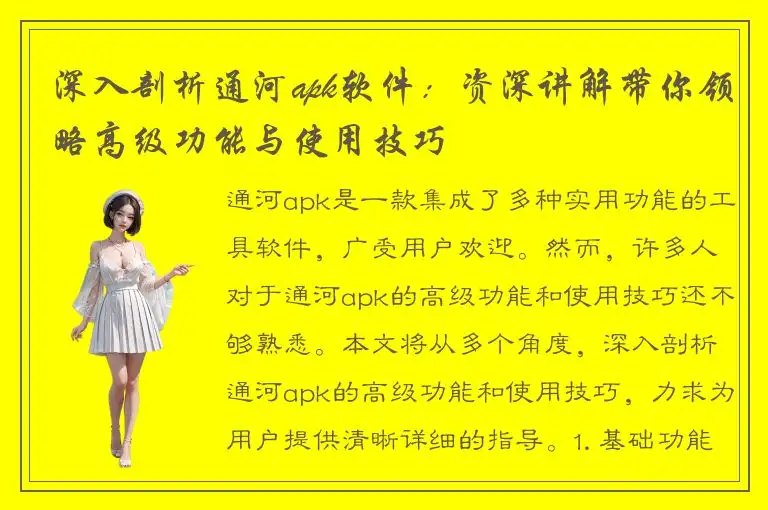 深入剖析通河apk软件：资深讲解带你领略高级功能与使用技巧