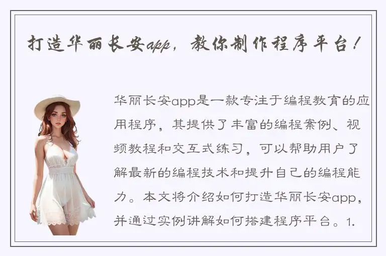 打造华丽长安app，教你制作程序平台！