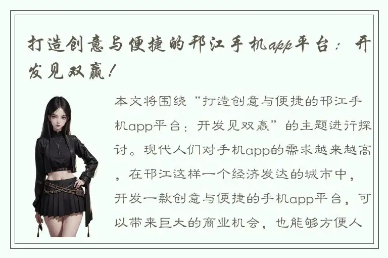 打造创意与便捷的邗江手机app平台：开发见双赢！