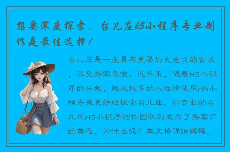 想要深度探索，台儿庄h5小程序专业制作是最佳选择！