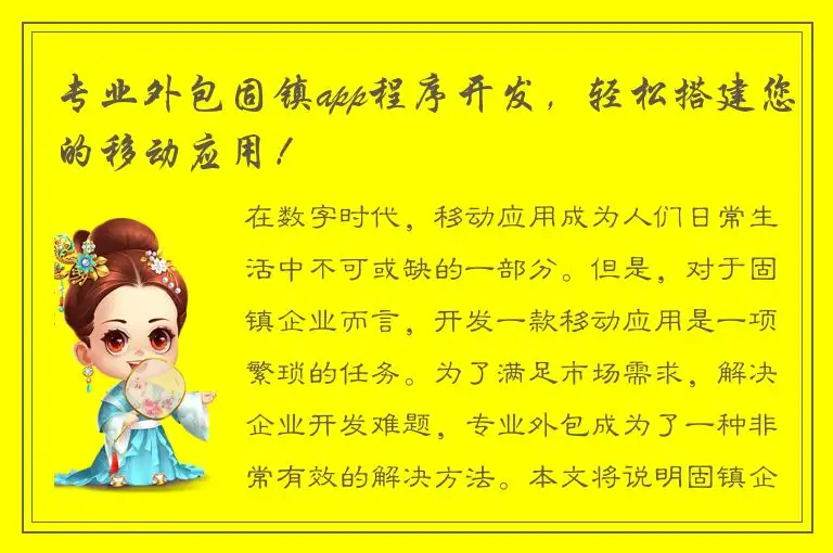 专业外包固镇app程序开发，轻松搭建您的移动应用！