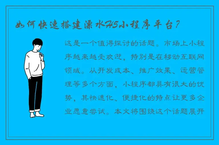 如何快速搭建溧水H5小程序平台？