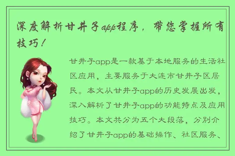 深度解析甘井子app程序，带您掌握所有技巧！