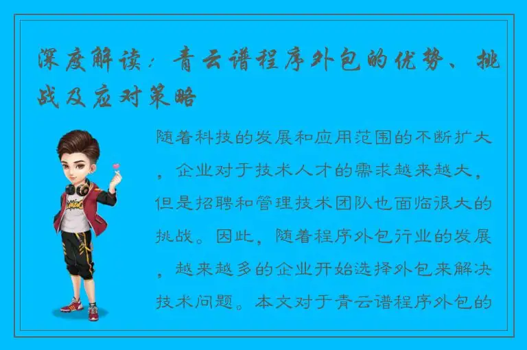 深度解读：青云谱程序外包的优势、挑战及应对策略