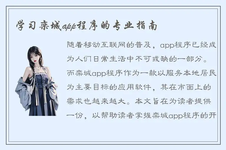 学习栾城app程序的专业指南