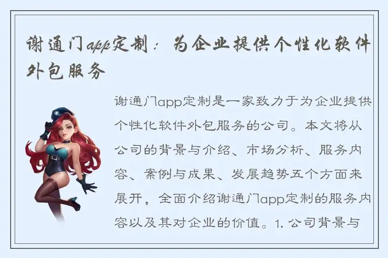 谢通门app定制：为企业提供个性化软件外包服务
