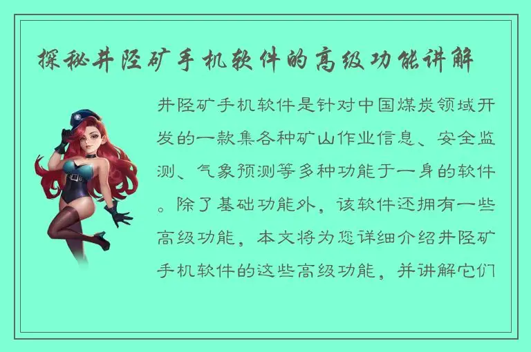 探秘井陉矿手机软件的高级功能讲解