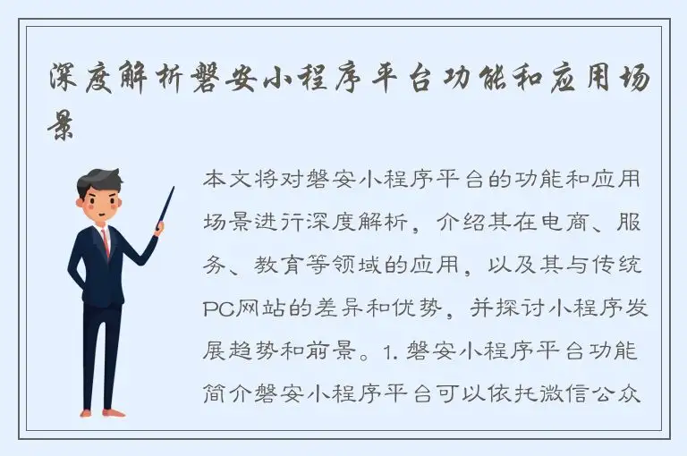 深度解析磐安小程序平台功能和应用场景
