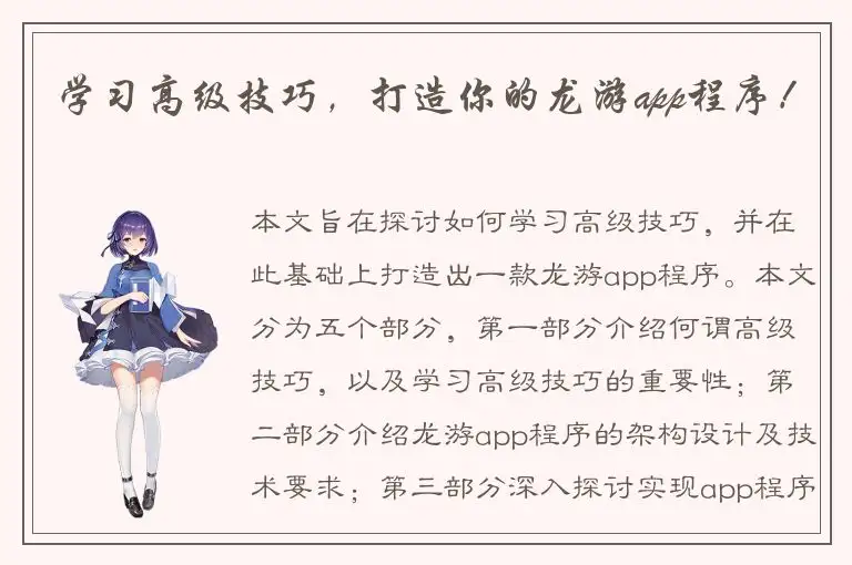 学习高级技巧，打造你的龙游app程序！