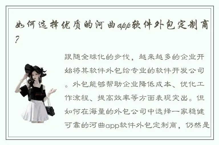 如何选择优质的河曲app软件外包定制商？