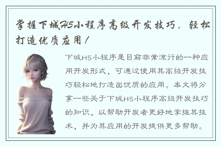 掌握下城H5小程序高级开发技巧，轻松打造优质应用！
