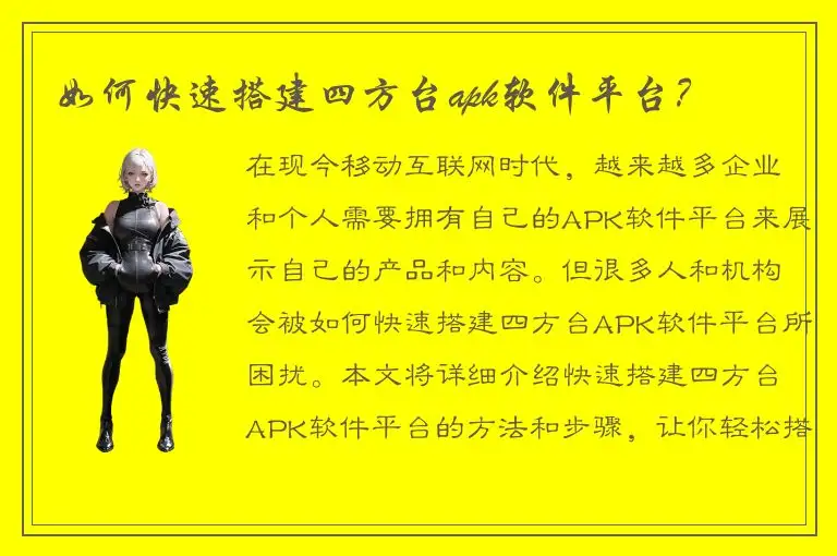 如何快速搭建四方台apk软件平台？