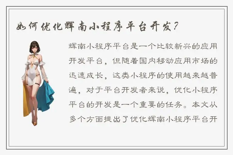 如何优化辉南小程序平台开发？