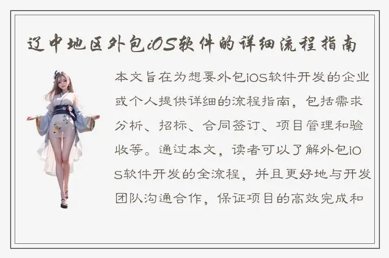 辽中地区外包iOS软件的详细流程指南