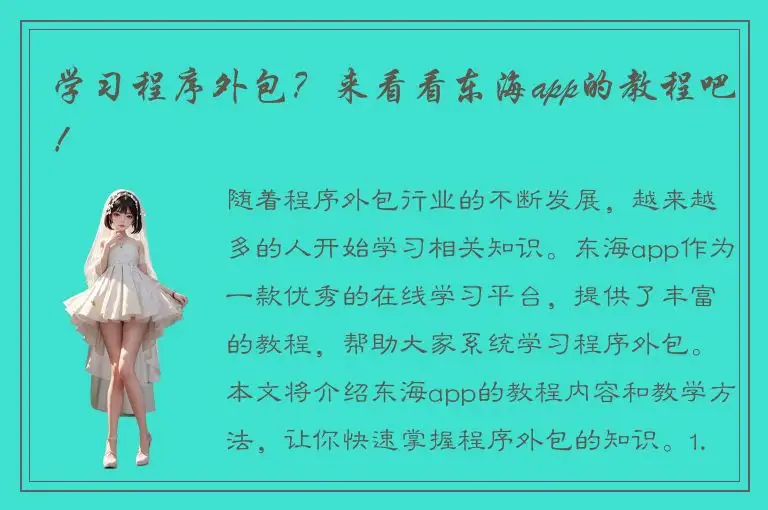 学习程序外包？来看看东海app的教程吧！