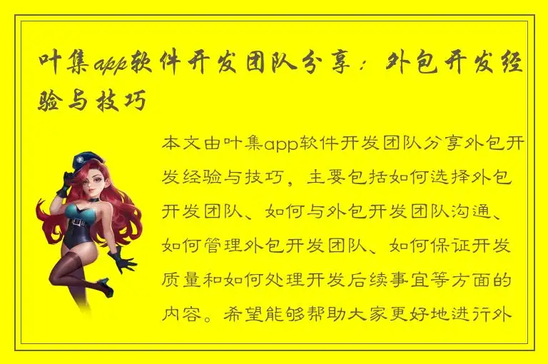 叶集app软件开发团队分享：外包开发经验与技巧