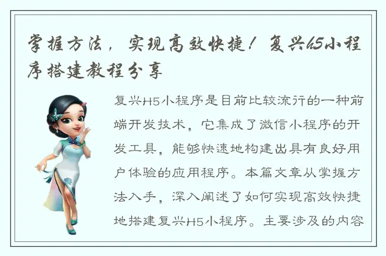 掌握方法，实现高效快捷！复兴h5小程序搭建教程分享