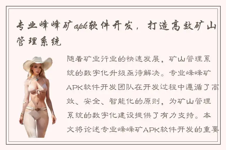 专业峰峰矿apk软件开发，打造高效矿山管理系统
