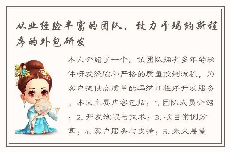 从业经验丰富的团队，致力于玛纳斯程序的外包研发