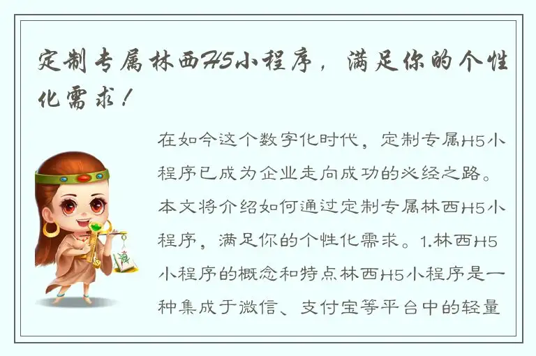 定制专属林西H5小程序，满足你的个性化需求！