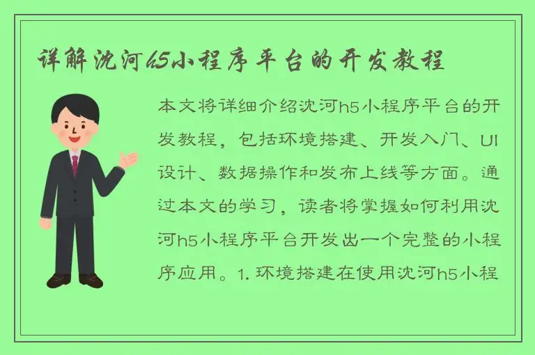 详解沈河h5小程序平台的开发教程