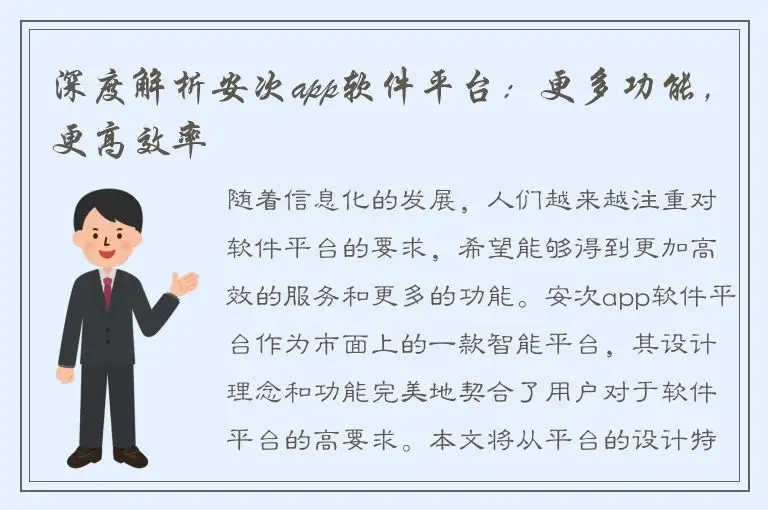 深度解析安次app软件平台：更多功能，更高效率