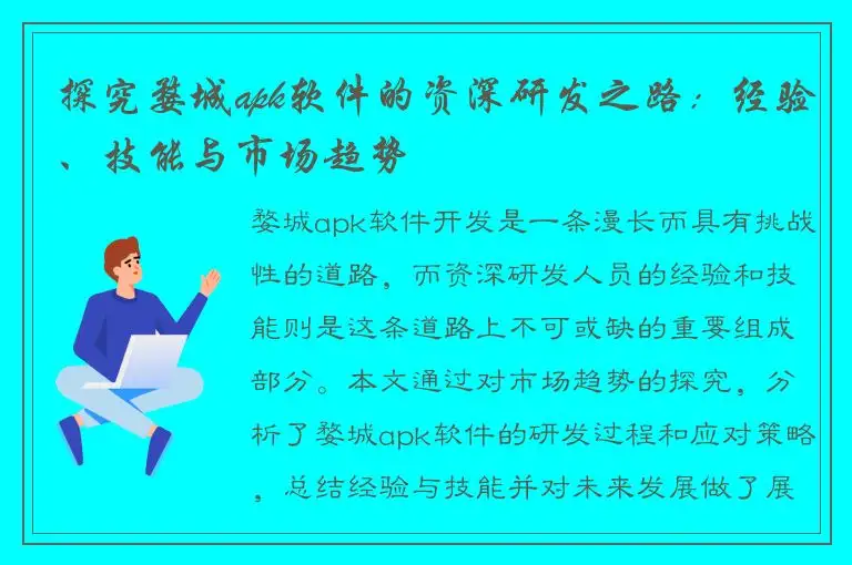 探究婺城apk软件的资深研发之路：经验、技能与市场趋势