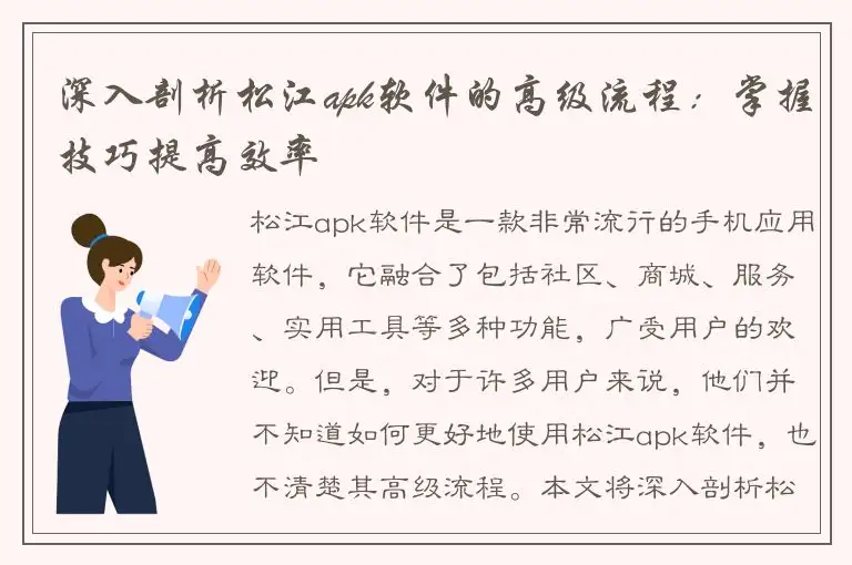 深入剖析松江apk软件的高级流程：掌握技巧提高效率