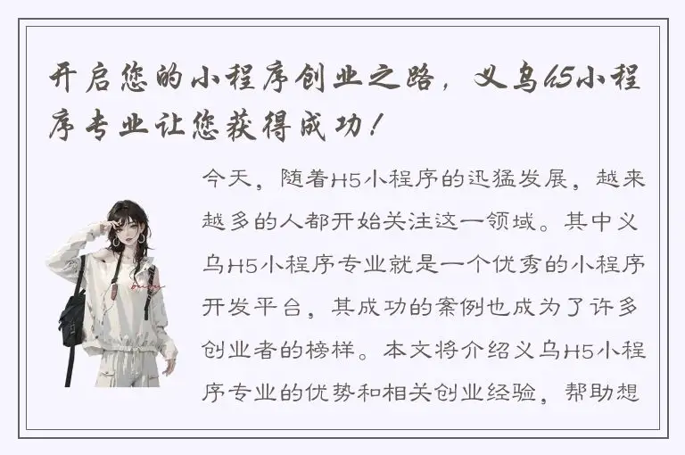 开启您的小程序创业之路，义乌h5小程序专业让您获得成功！