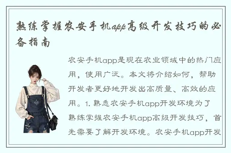 熟练掌握农安手机app高级开发技巧的必备指南