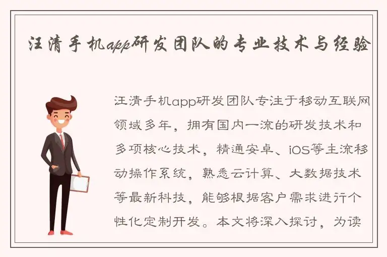 汪清手机app研发团队的专业技术与经验