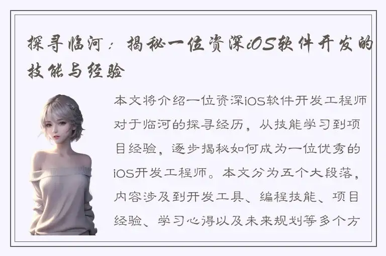 探寻临河：揭秘一位资深iOS软件开发的技能与经验