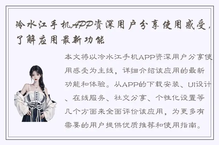 冷水江手机APP资深用户分享使用感受，了解应用最新功能