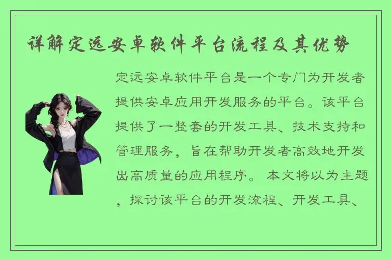 详解定远安卓软件平台流程及其优势